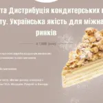 Виробництво та дистрибуція кондитерських виробів по всьому світу: українська якість для міжнародних ринків
