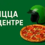 Пицца в Центре Харькова где заказать доставку