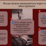 Характерні риси процесу розлучення з іноземцем без його присутності