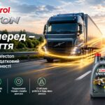 Рух вперед – це життя або як Castrol Vecton забезпечує додатковий запас ефективності